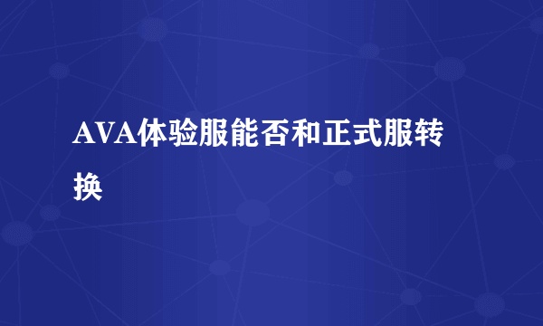 AVA体验服能否和正式服转换