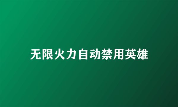 无限火力自动禁用英雄