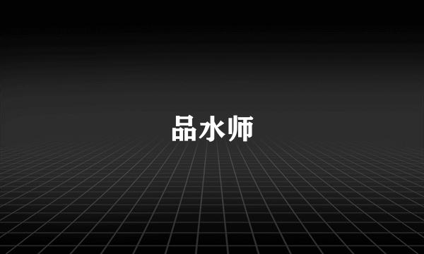 品水师