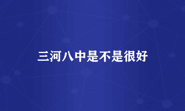 三河八中是不是很好