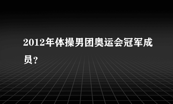 2012年体操男团奥运会冠军成员？
