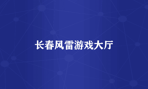 长春风雷游戏大厅