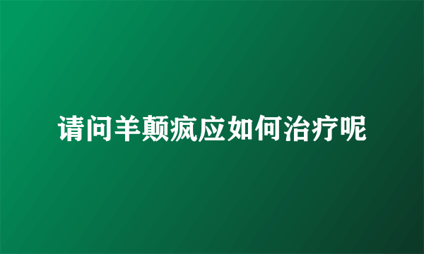请问羊颠疯应如何治疗呢