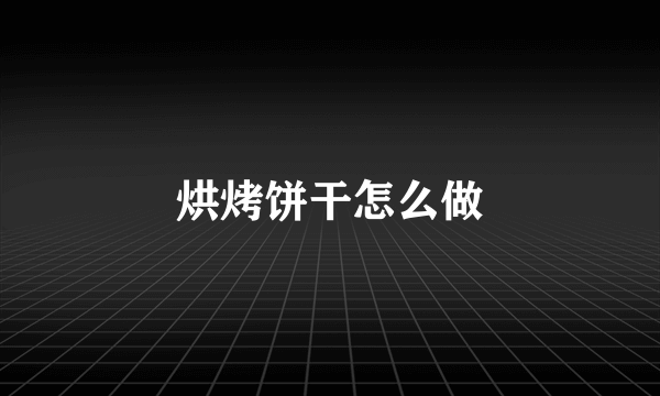 烘烤饼干怎么做