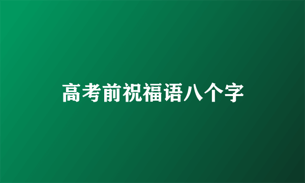 高考前祝福语八个字