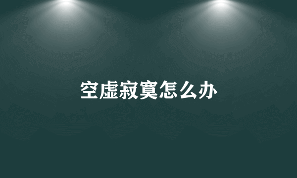 空虚寂寞怎么办