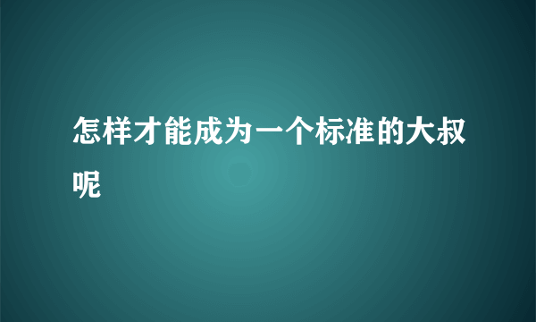 怎样才能成为一个标准的大叔呢