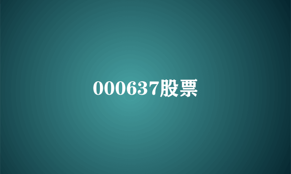 000637股票