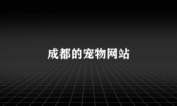 成都的宠物网站