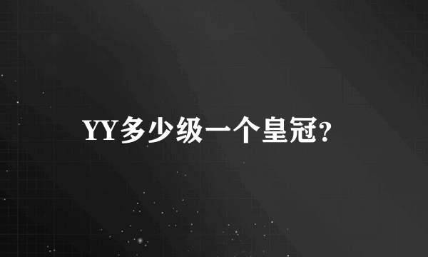 YY多少级一个皇冠？