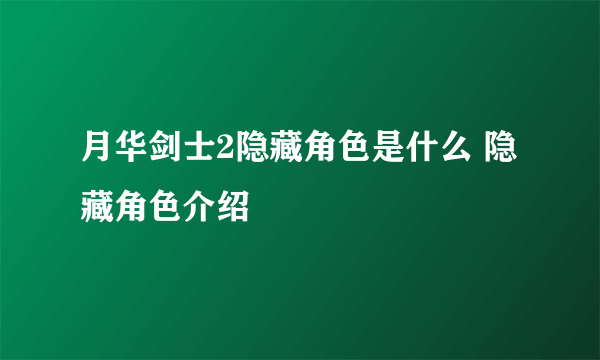 月华剑士2隐藏角色是什么 隐藏角色介绍