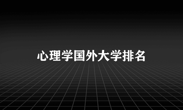 心理学国外大学排名