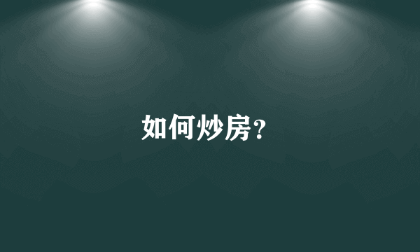 如何炒房？