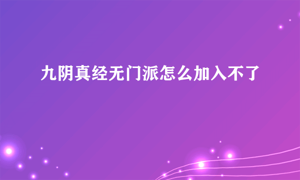 九阴真经无门派怎么加入不了