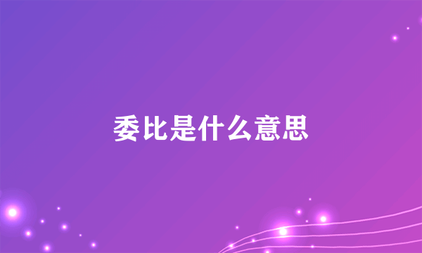 委比是什么意思