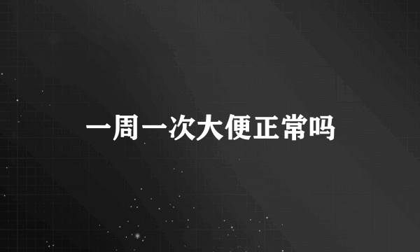一周一次大便正常吗