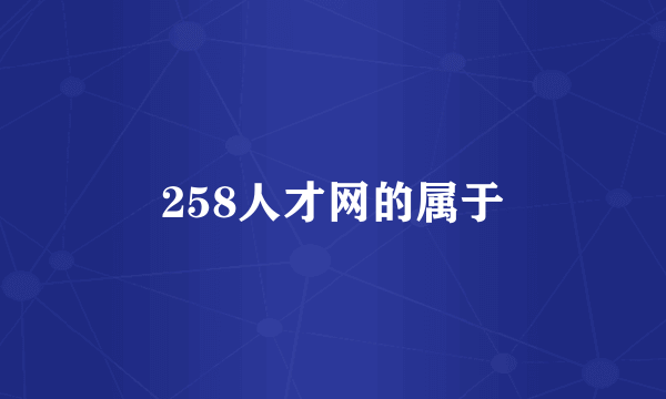 258人才网的属于