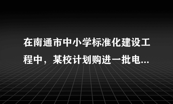 在南通市中小学标准化建设工程中，某校计划购进一批电脑和电子白板，经过市场考察得知，购买1台电脑和2台电子白板需要3.5万元，购买2台电脑和1台电子白板需要2.5万元．（1）求每台电脑、每台电子白板各多少万元；（2）根据学校实际，需购进电脑和电子白板共31台，若总费用不超过30万元，则至多购买电子白板多少台？