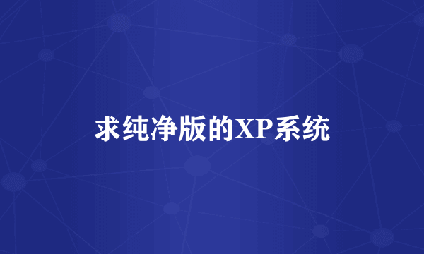求纯净版的XP系统