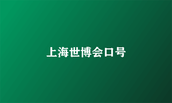 上海世博会口号