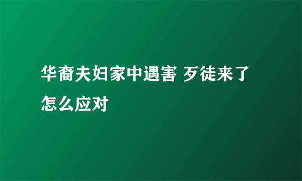 华裔夫妇家中遇害 歹徒来了怎么应对