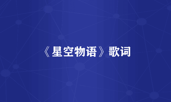 《星空物语》歌词