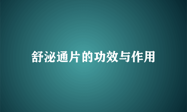 舒泌通片的功效与作用