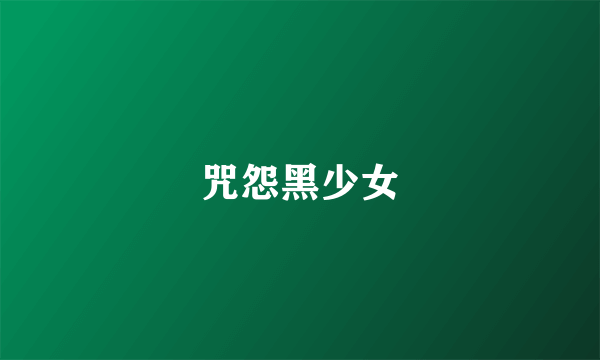 咒怨黑少女