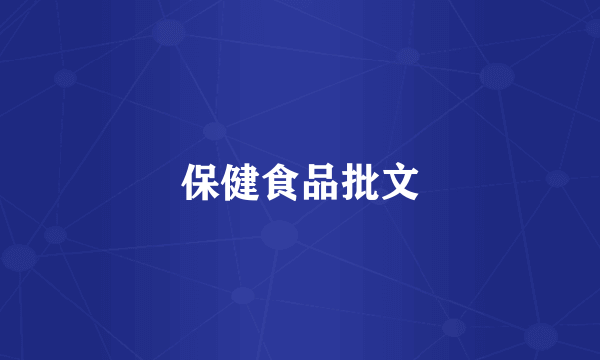 保健食品批文