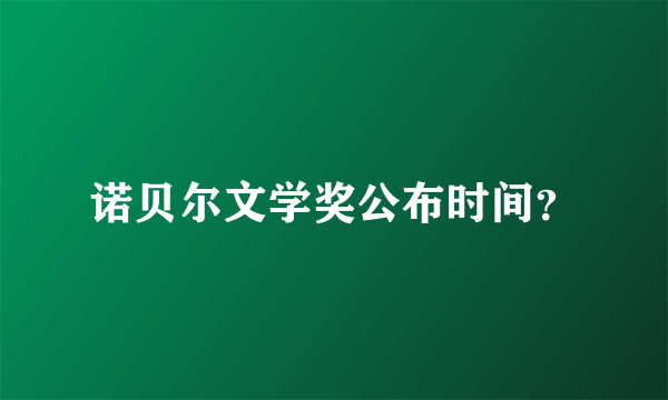 诺贝尔文学奖公布时间？