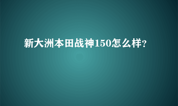 新大洲本田战神150怎么样？