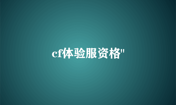 cf体验服资格