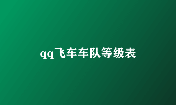 qq飞车车队等级表
