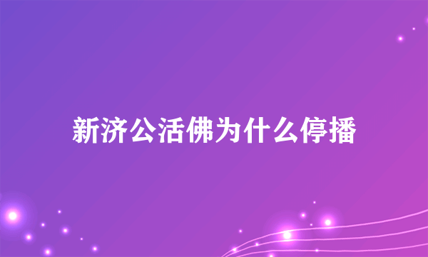 新济公活佛为什么停播