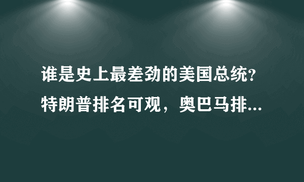 谁是史上最差劲的美国总统？特朗普排名可观，奥巴马排名令人意外