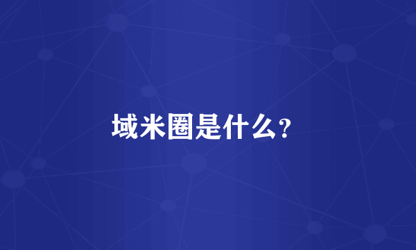 域米圈是什么？