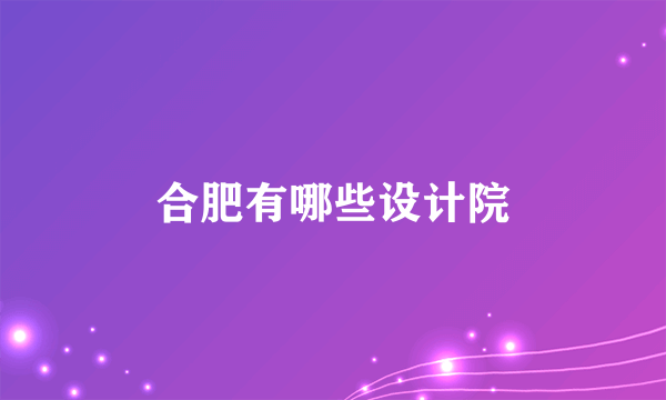 合肥有哪些设计院