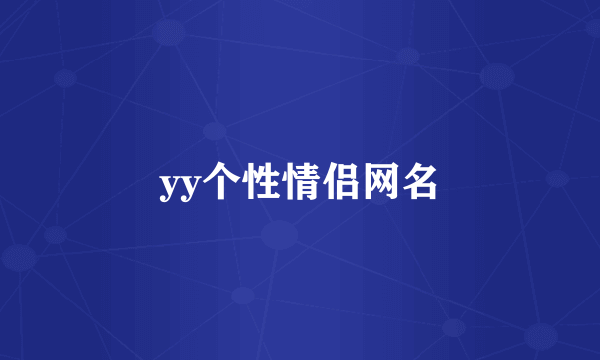 yy个性情侣网名