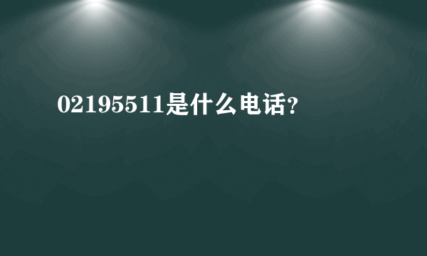 02195511是什么电话？