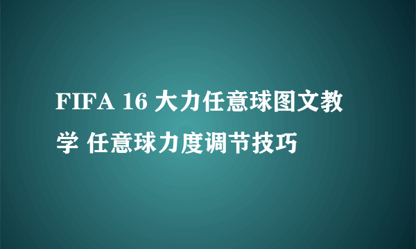 FIFA 16 大力任意球图文教学 任意球力度调节技巧