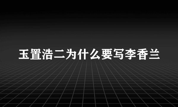 玉置浩二为什么要写李香兰