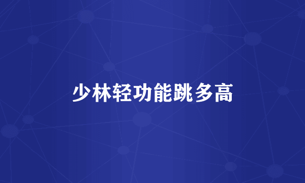 少林轻功能跳多高