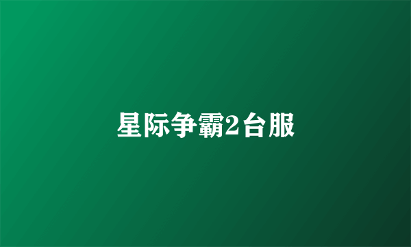 星际争霸2台服