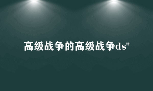 高级战争的高级战争ds