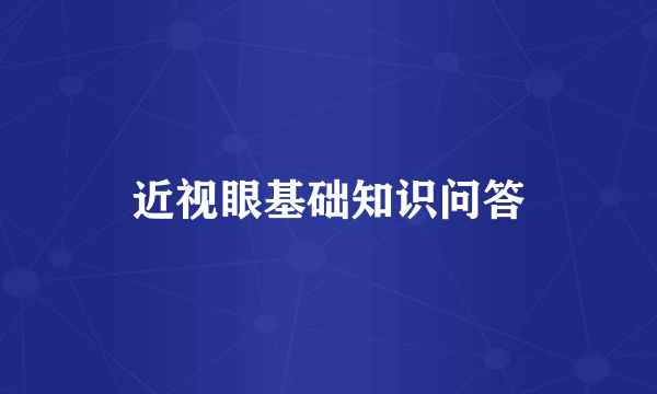近视眼基础知识问答