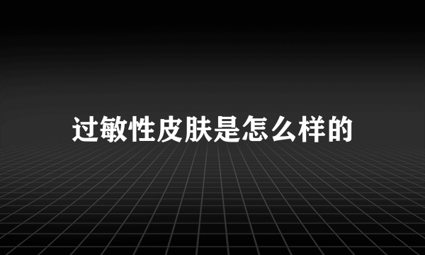过敏性皮肤是怎么样的