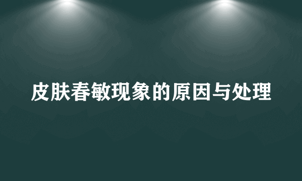 皮肤春敏现象的原因与处理