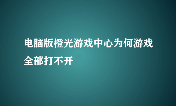 电脑版橙光游戏中心为何游戏全部打不开