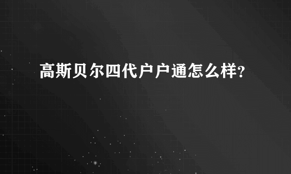 高斯贝尔四代户户通怎么样？