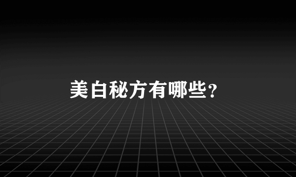 美白秘方有哪些？